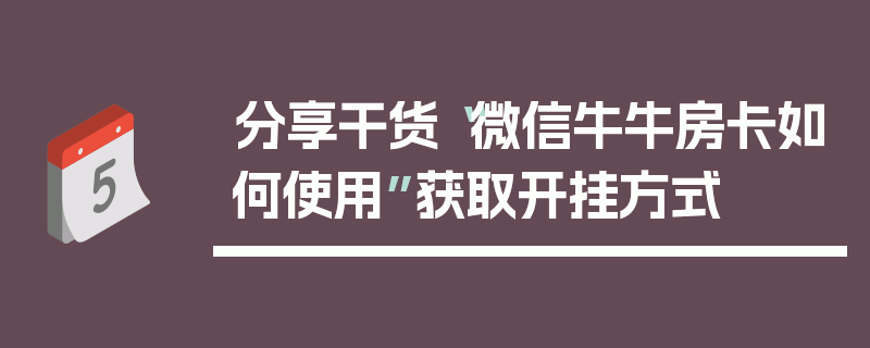 分享干货“微信牛牛房卡如何使用”获取开挂方式