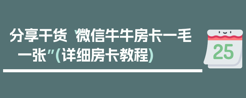 分享干货“微信牛牛房卡一毛一张”(详细房卡教程)