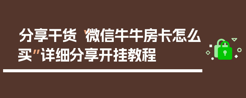 分享干货“微信牛牛房卡怎么买”详细分享开挂教程