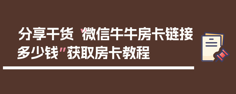 分享干货“微信牛牛房卡链接多少钱”获取房卡教程
