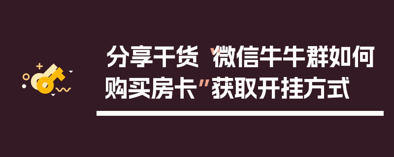 分享干货“微信牛牛群如何购买房卡”获取开挂方式