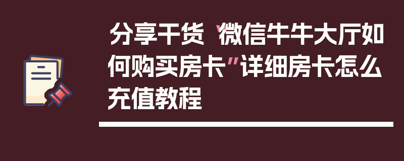 分享干货“微信牛牛大厅如何购买房卡”详细房卡怎么充值教程