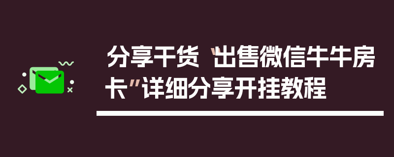 分享干货“出售微信牛牛房卡”详细分享开挂教程