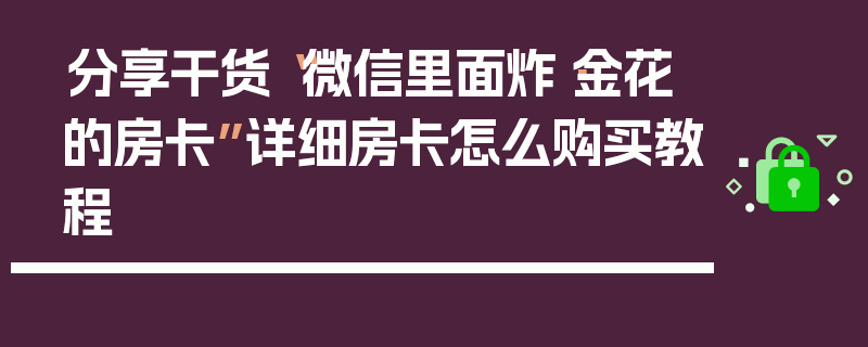 分享干货“微信里面炸·金花的房卡”详细房卡怎么购买教程