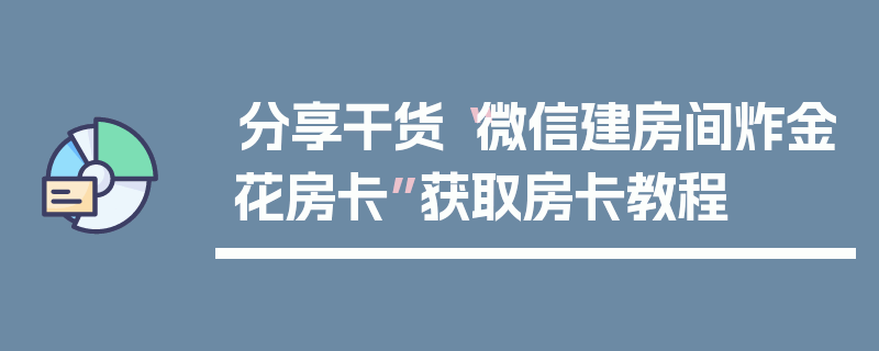 分享干货“微信建房间炸金花房卡”获取房卡教程
