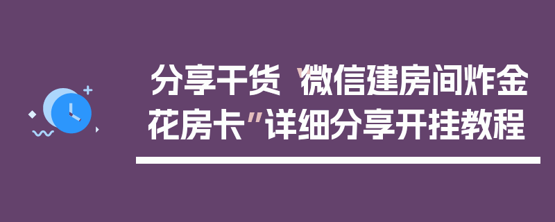 分享干货“微信建房间炸金花房卡”详细分享开挂教程