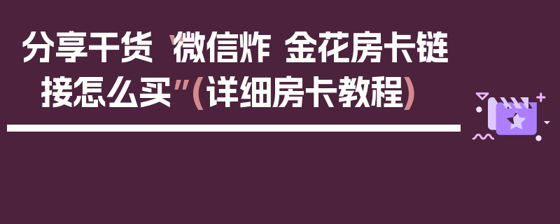 分享干货“微信炸 金花房卡链接怎么买”(详细房卡教程)