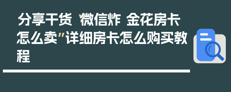 分享干货“微信炸 金花房卡怎么卖”详细房卡怎么购买教程
