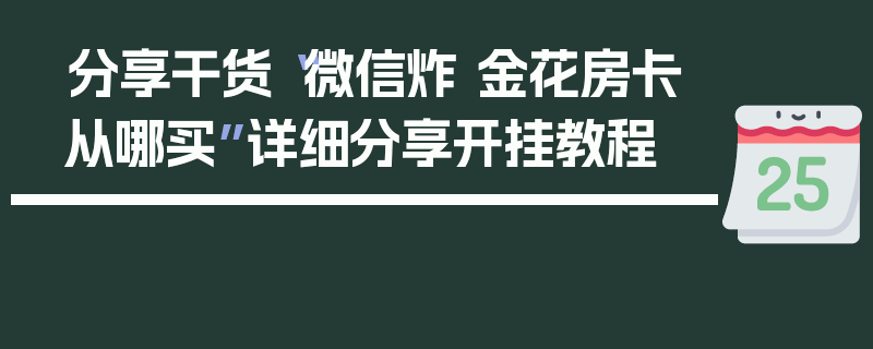分享干货“微信炸 金花房卡从哪买”详细分享开挂教程