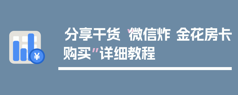 分享干货“微信炸 金花房卡购买”详细教程