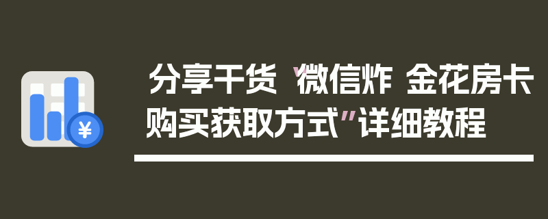 分享干货“微信炸 金花房卡购买获取方式”详细教程