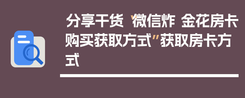 分享干货“微信炸 金花房卡购买获取方式”获取房卡方式