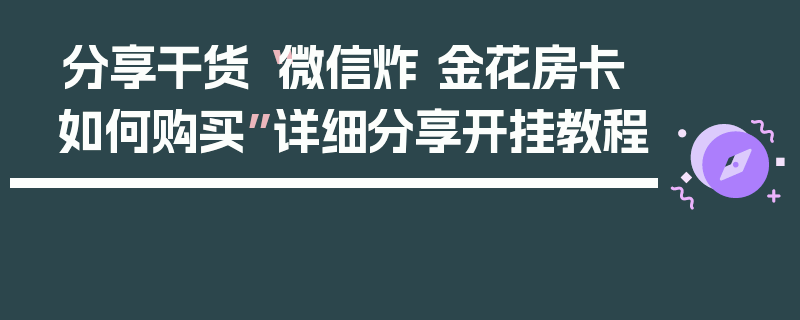 分享干货“微信炸 金花房卡如何购买”详细分享开挂教程