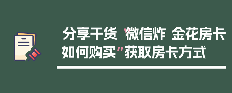 分享干货“微信炸 金花房卡如何购买”获取房卡方式