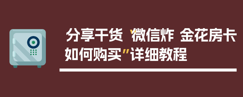 分享干货“微信炸 金花房卡如何购买”详细教程