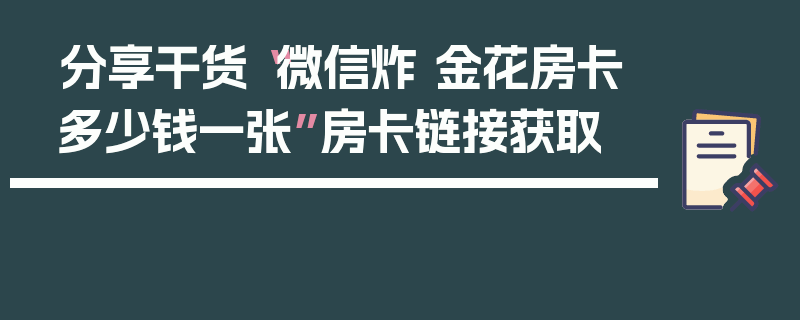 分享干货“微信炸 金花房卡多少钱一张”房卡链接获取