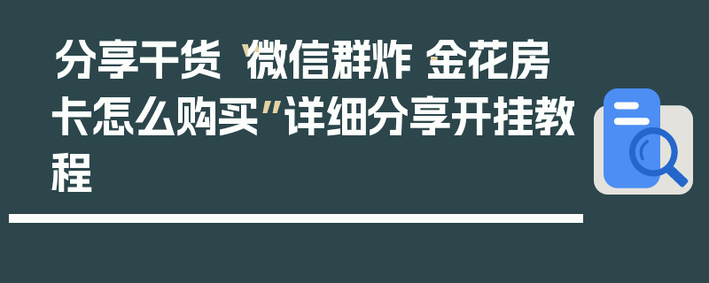 分享干货“微信群炸·金花房卡怎么购买”详细分享开挂教程