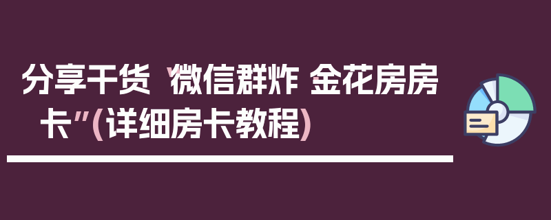 分享干货“微信群炸·金花房房卡”(详细房卡教程)
