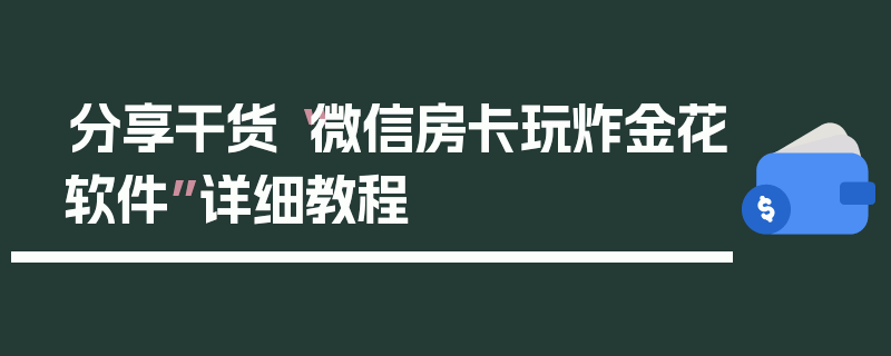 分享干货“微信房卡玩炸金花软件”详细教程