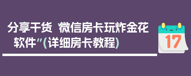 分享干货“微信房卡玩炸金花软件”(详细房卡教程)