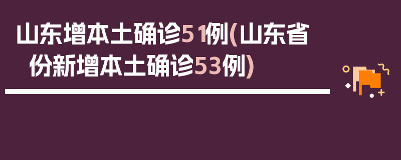 山东增本土确诊51例(山东省份新增本土确诊53例)