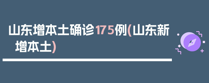 山东增本土确诊175例(山东新增本土)