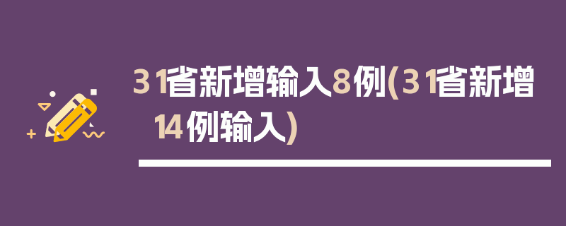 31省新增输入8例(31省新增14例输入)