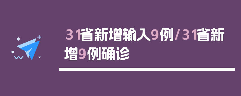 31省新增输入9例/31省新增9例确诊
