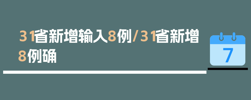 31省新增输入8例/31省新增8例确