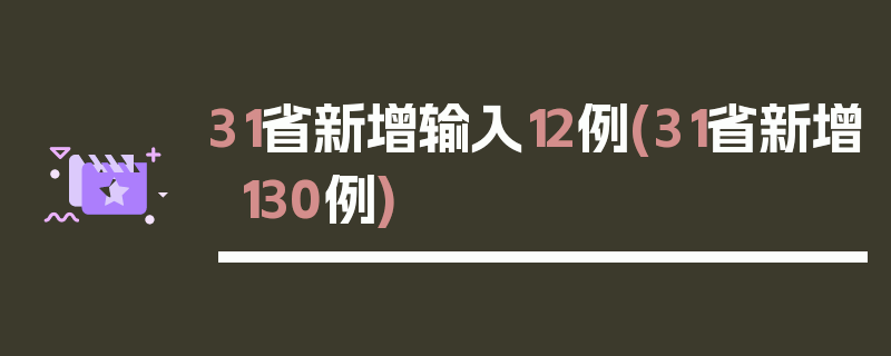 31省新增输入12例(31省新增130例)