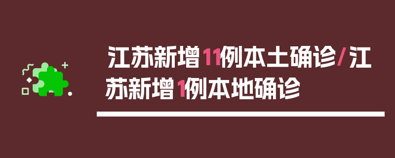 江苏新增11例本土确诊/江苏新增1例本地确诊