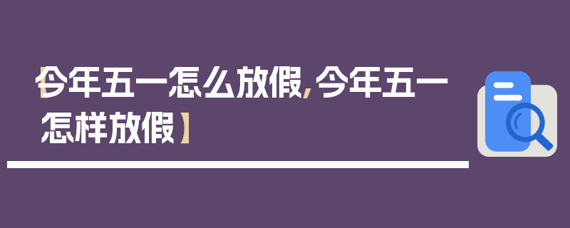 【今年五一怎么放假,今年五一怎样放假】