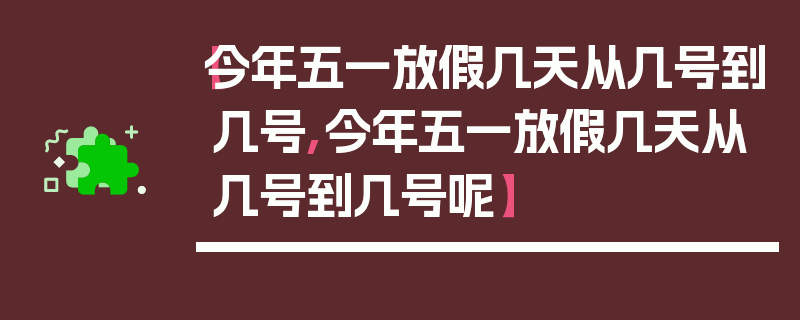 【今年五一放假几天从几号到几号,今年五一放假几天从几号到几号呢】