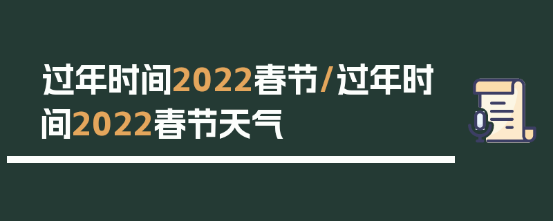 过年时间2022春节/过年时间2022春节天气