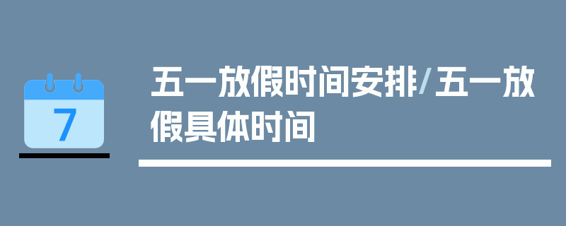 五一放假时间安排/五一放假具体时间