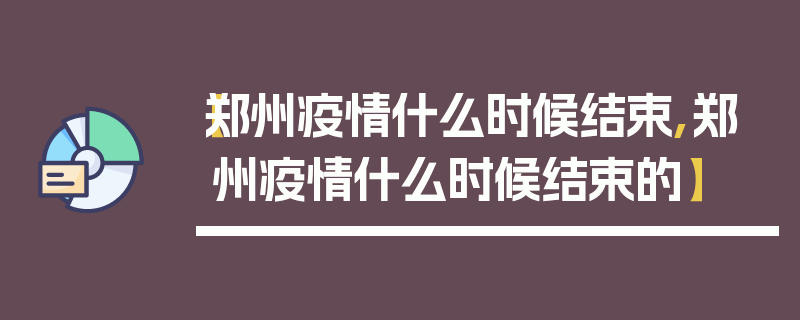 【郑州疫情什么时候结束,郑州疫情什么时候结束的】