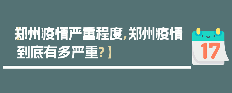 【郑州疫情严重程度,郑州疫情到底有多严重?】
