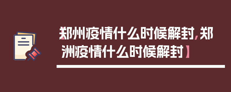 【郑州疫情什么时候解封,郑洲疫情什么时候解封】