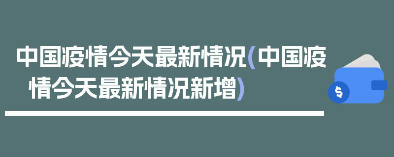 中国疫情今天最新情况(中国疫情今天最新情况新增)