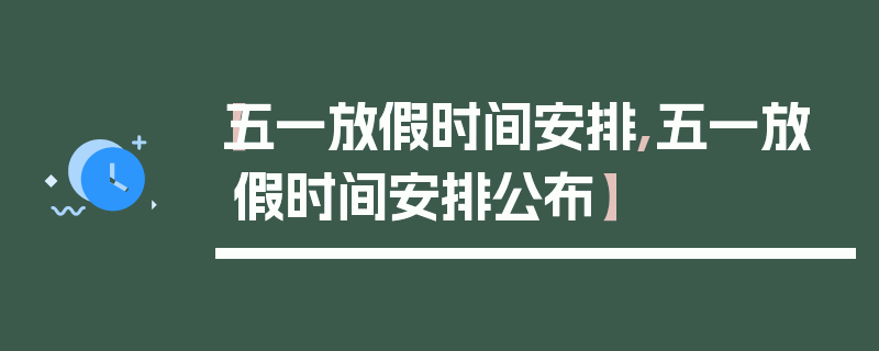 【五一放假时间安排,五一放假时间安排公布】