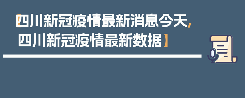 【四川新冠疫情最新消息今天,四川新冠疫情最新数据】