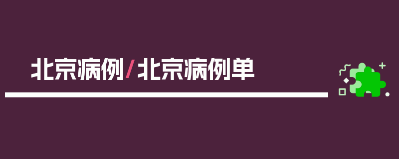 北京病例/北京病例单
