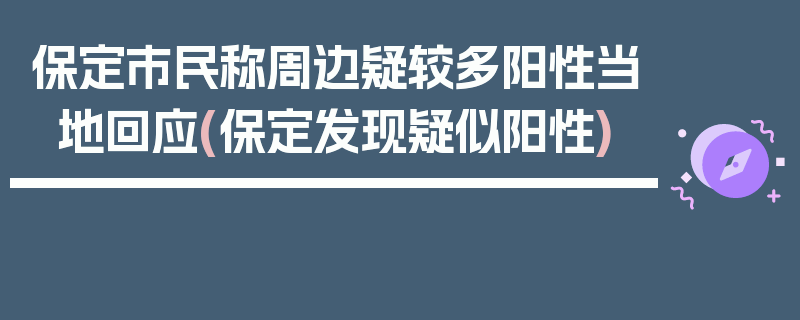 保定市民称周边疑较多阳性当地回应(保定发现疑似阳性)
