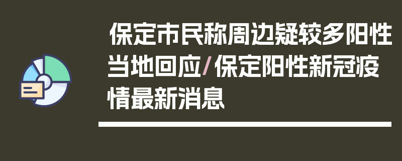 保定市民称周边疑较多阳性当地回应/保定阳性新冠疫情最新消息