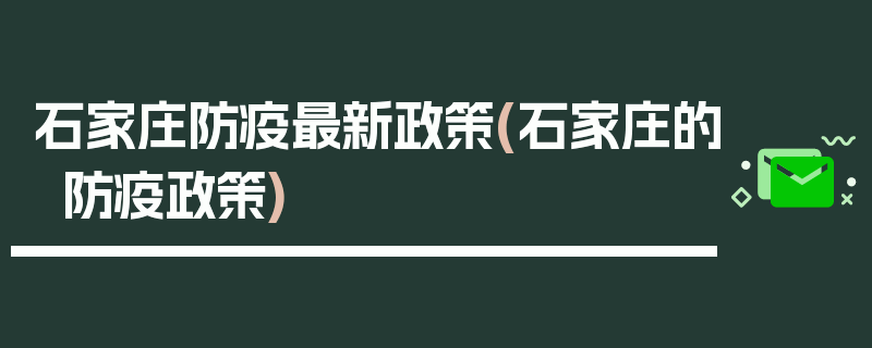石家庄防疫最新政策(石家庄的防疫政策)