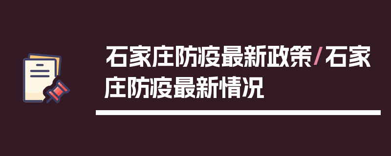 石家庄防疫最新政策/石家庄防疫最新情况