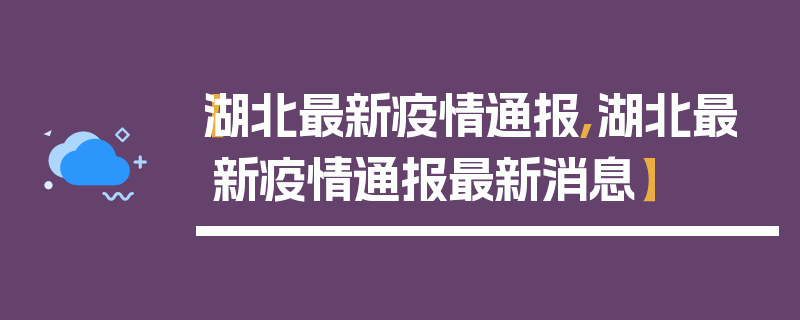 【湖北最新疫情通报,湖北最新疫情通报最新消息】