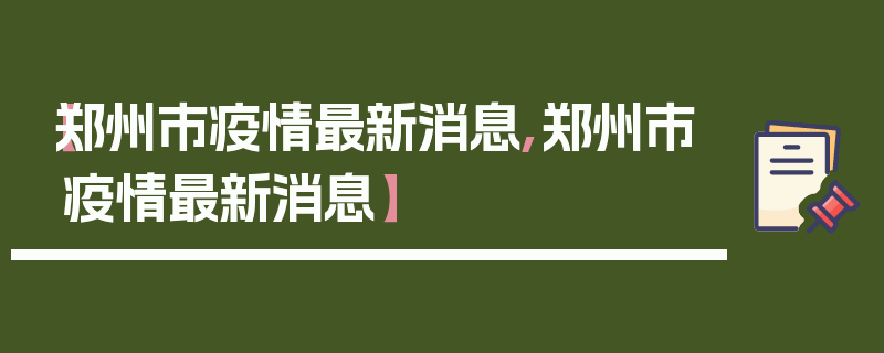 【郑州市疫情最新消息,郑州市疫情最新消息】