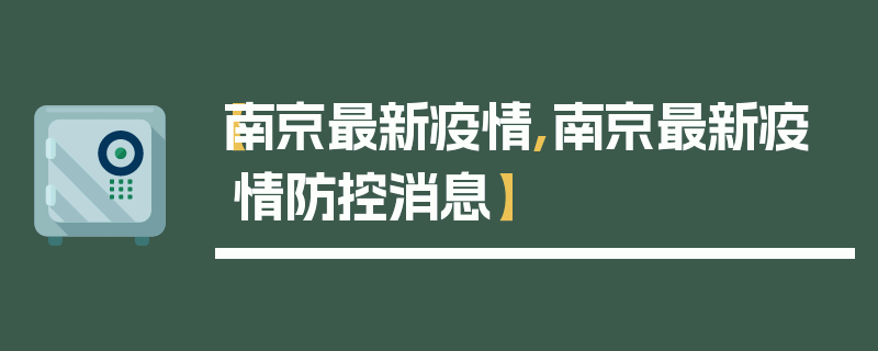 【南京最新疫情,南京最新疫情防控消息】