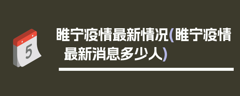 睢宁疫情最新情况(睢宁疫情最新消息多少人)